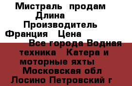 «Мистраль» продам › Длина ­ 199 › Производитель ­ Франция › Цена ­ 67 200 000 000 - Все города Водная техника » Катера и моторные яхты   . Московская обл.,Лосино-Петровский г.